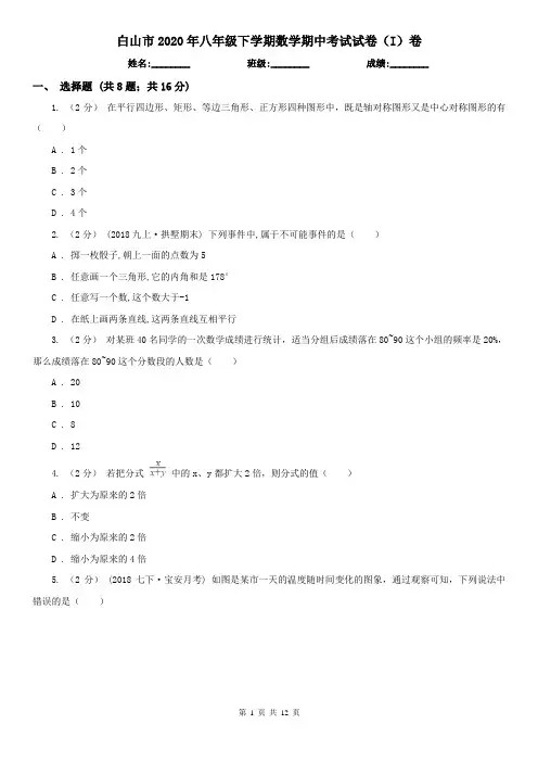 白山市2020年八年级下学期数学期中考试试卷(I)卷
