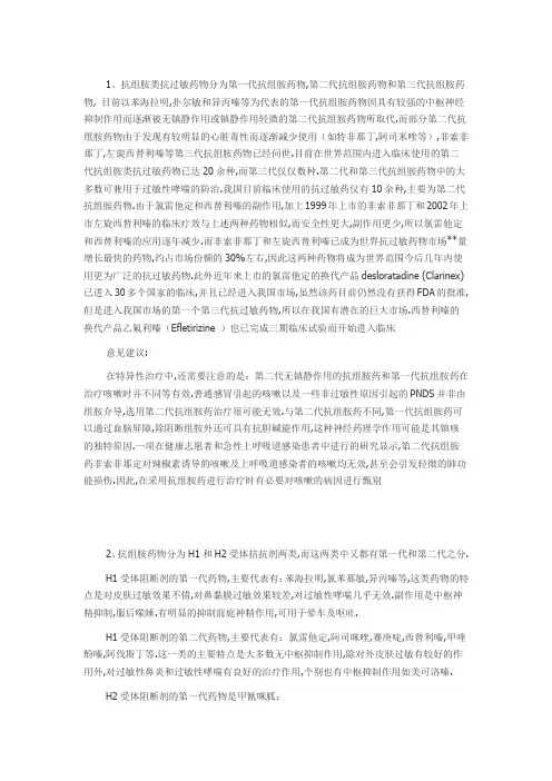 抗组胺药物H1心得