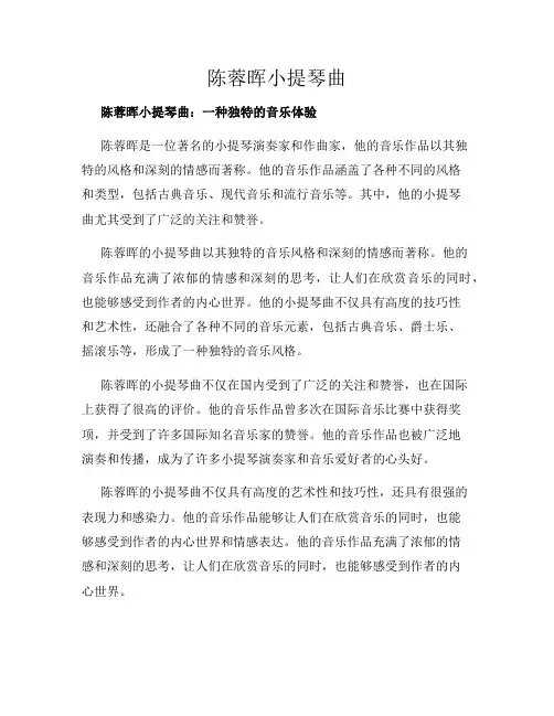 陈蓉晖小提琴曲