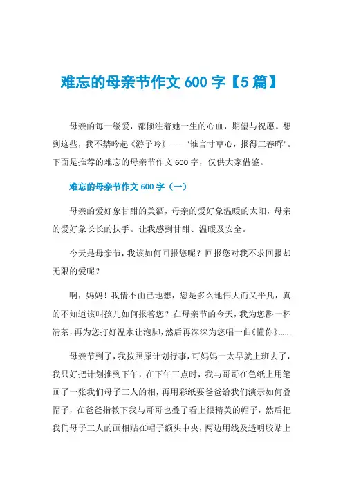 难忘的母亲节作文600字【5篇】