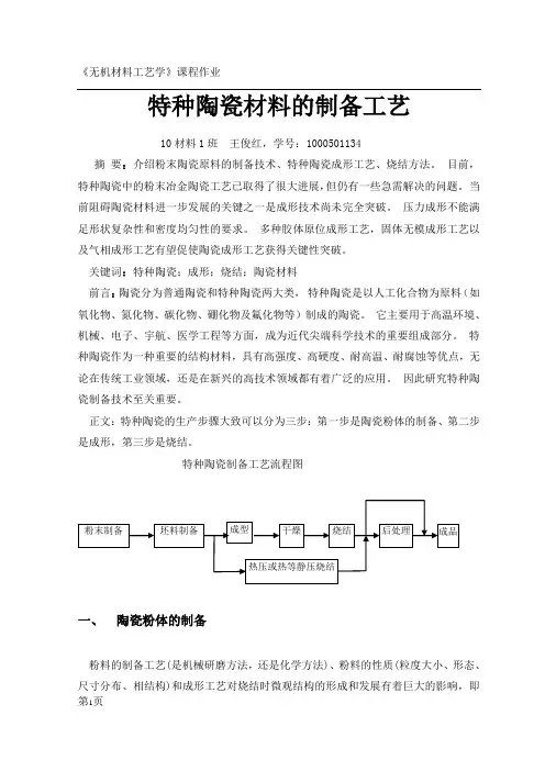 特种陶瓷制备工艺..