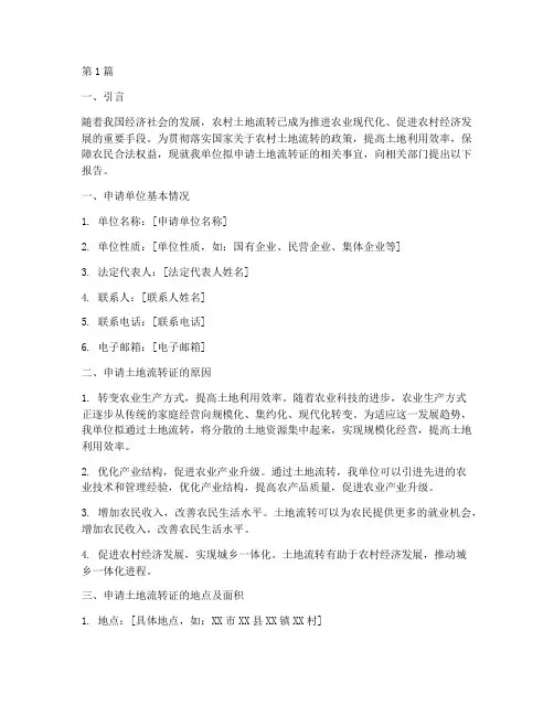 土地流转证申请报告(3篇)