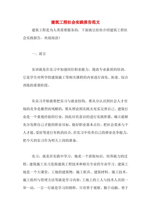 建筑工程社会实践报告范文
