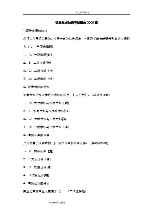 证券基础知识考试题库3000题