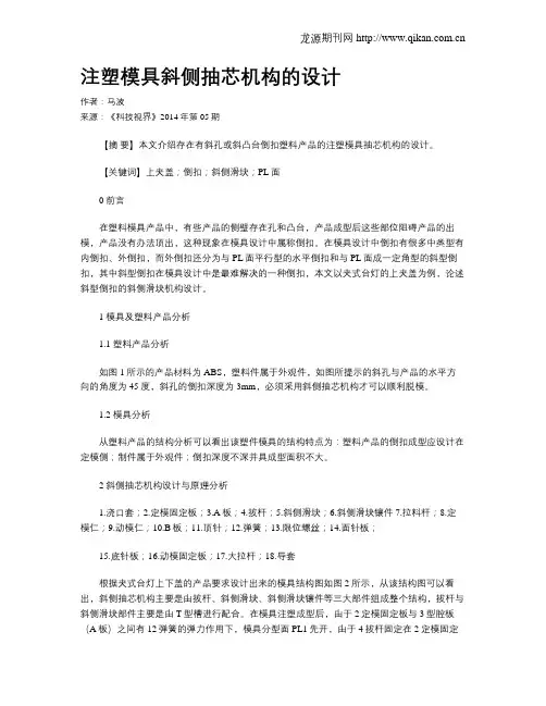 注塑模具斜侧抽芯机构的设计