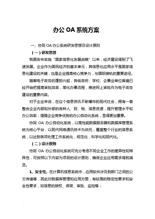 OA办公系统建设与方案