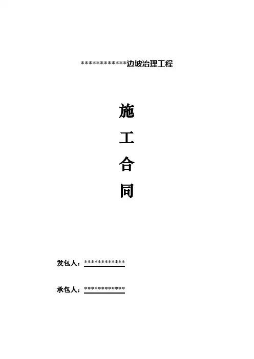 边坡治理合同范本