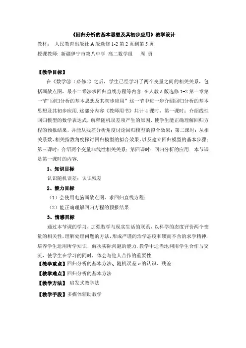 《回归分析的基本思想及其初步应用》
