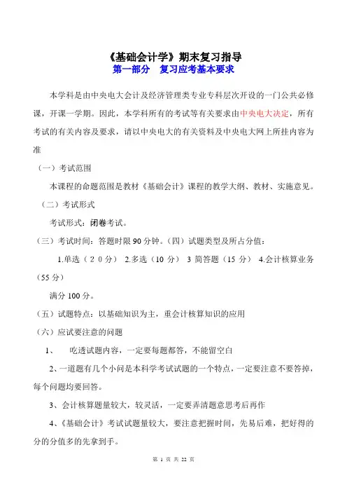 《基础会计学》期末复习课串讲