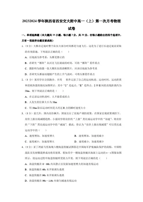 陕西省西安交大附中高一(上)第一次月考物理试卷