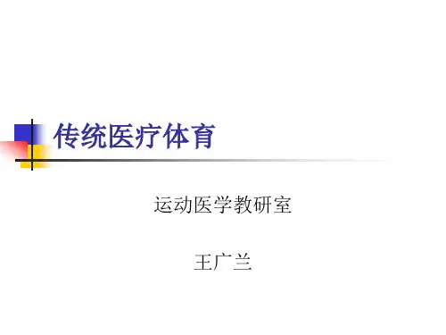第十九章医疗体育2