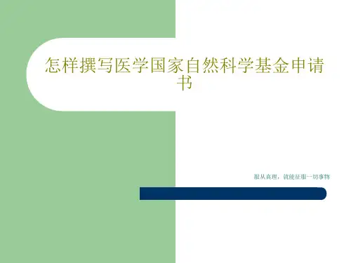 怎样撰写医学国家自然科学基金申请书共31页文档