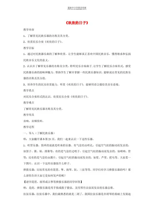 精选七年级音乐上册第三单元《欢欣的日子》教案湘艺版