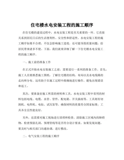 住宅楼水电安装工程的施工顺序