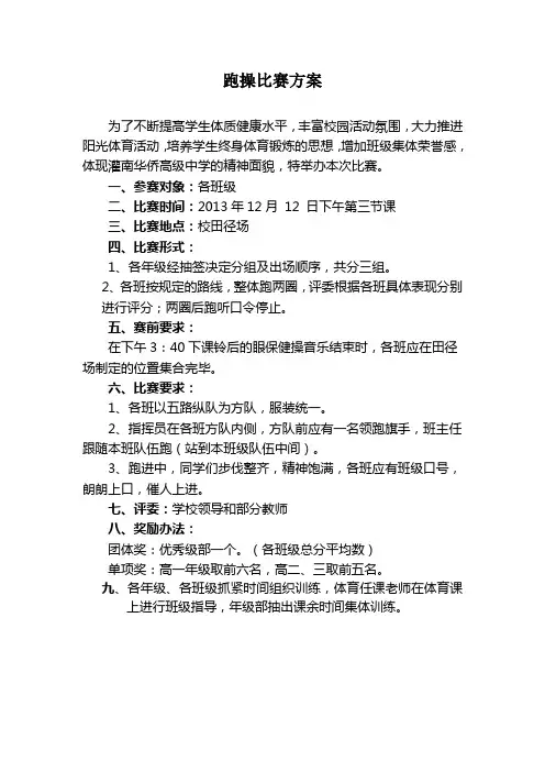 跑操比赛方案