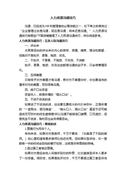 人力资源沟通技巧