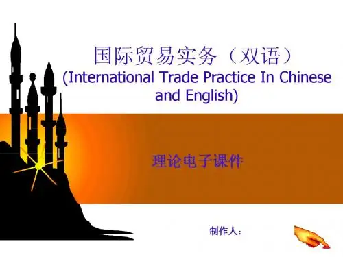 国际贸易实务(双语)