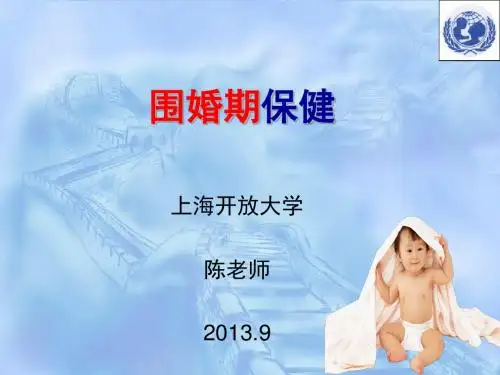 第1章%20围婚期保健ppt