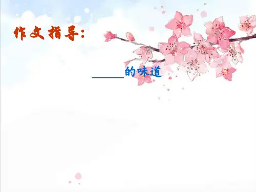 《味道》作文指导精品PPT课件
