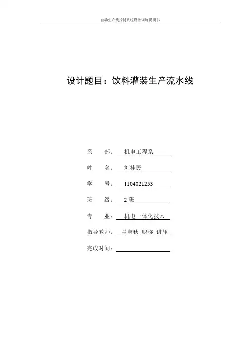 饮料罐装生产流水线课程设计