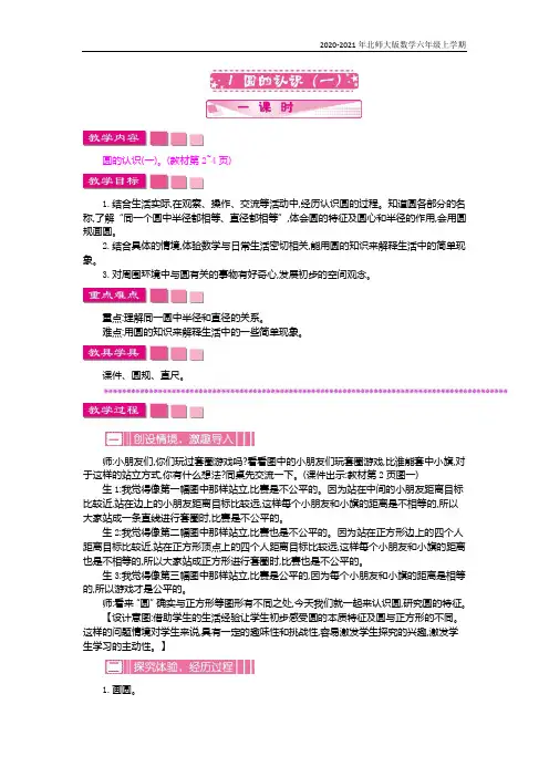 北师大版数学六年级上册《圆的认识(一)》教案