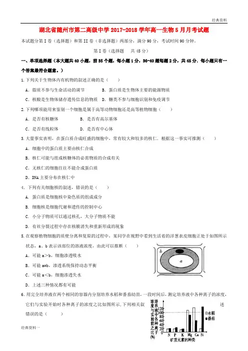 湖北省随州市第二高级中学2017-2018学年高一生物5月月考试题