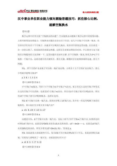 汉中事业单位职业能力倾向测验答题技巧：抓住核心比例,速解空瓶换水