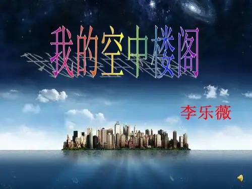 我的空中楼阁