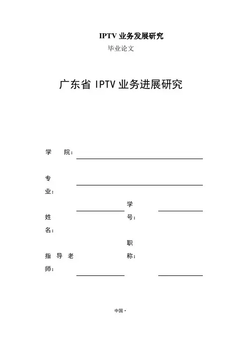 IPTV业务发展研究