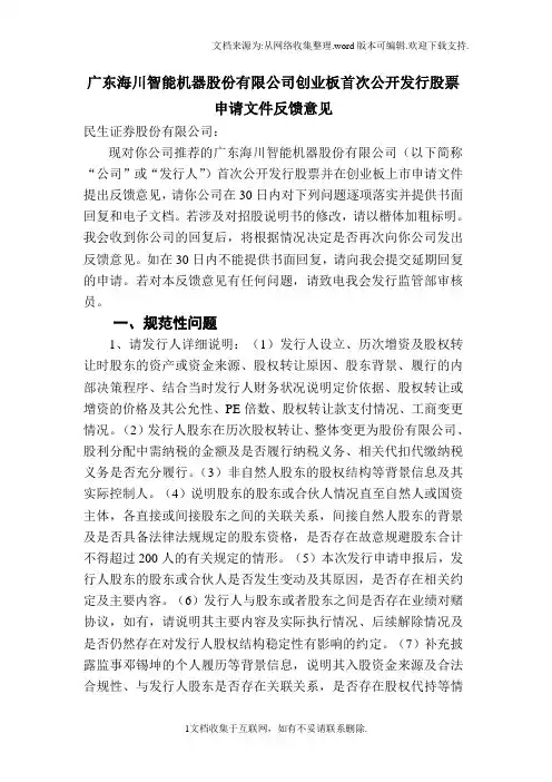 广东海川智能机器股份有限公司创业板首次公开发行股票申请...