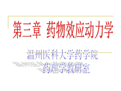 3第三章药效学