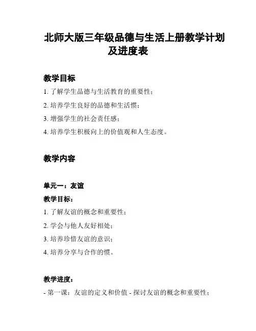 北师大版三年级品德与生活上册教学计划及进度表