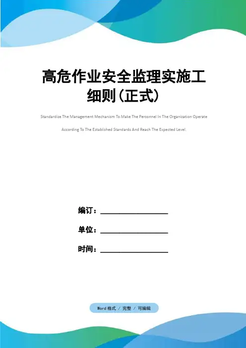高危作业安全监理实施工细则(正式)