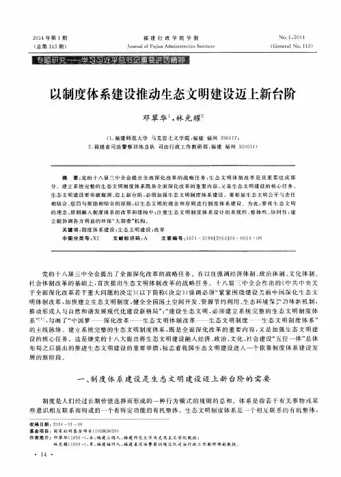 以制度体系建设推动生态文明建设迈上新台阶