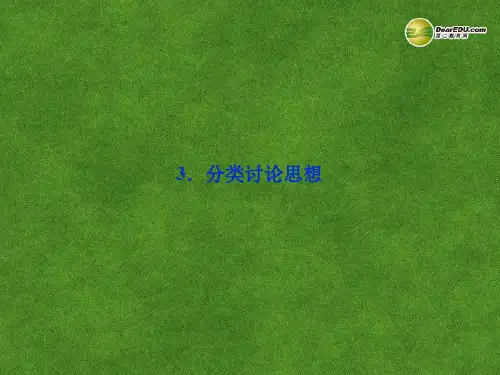 吉林省松原市扶余县第一中学高考数学总复习 第二部分第1讲3.分类讨论思想学.