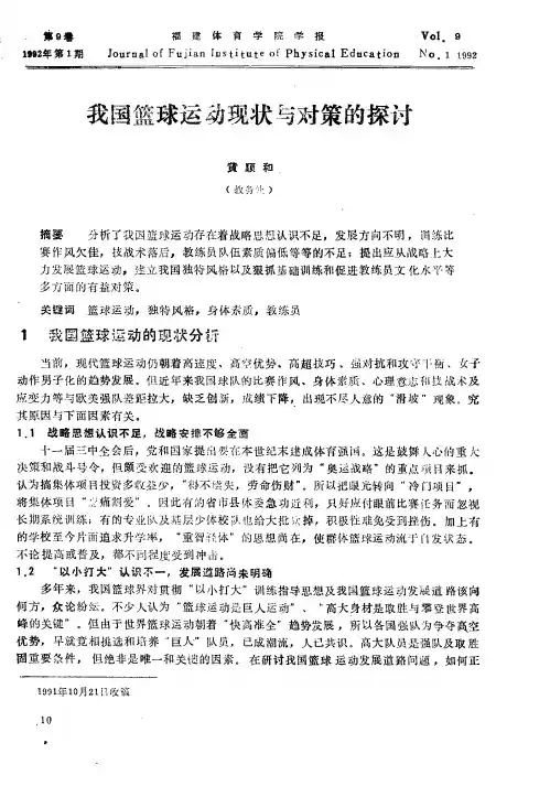我国篮球运动现状与对策的探讨