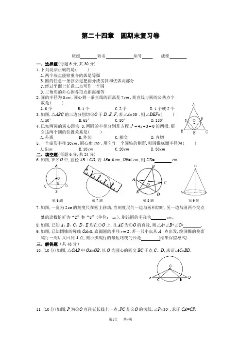 九年级数学 第24章 圆期末复习卷(含答案)