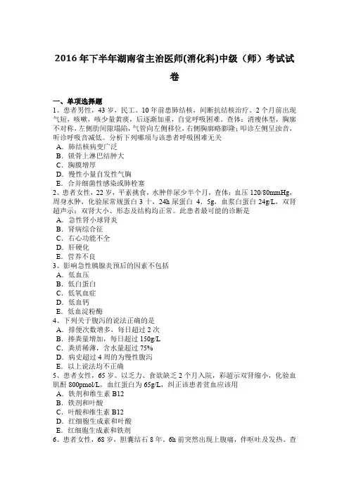 2016年下半年湖南省主治医师(消化科)中级(师)考试试卷