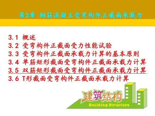 第3章钢筋混凝土受弯构件正截面承载力