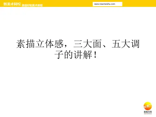 素描立体感  素描入门  如何画出立体感