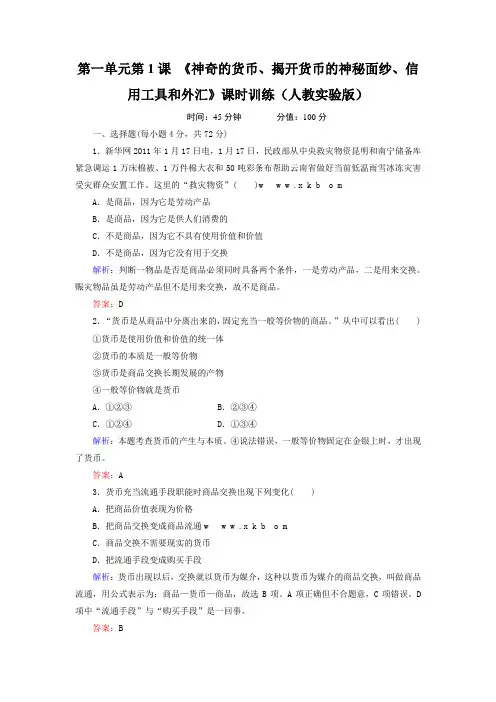 第1课揭开货币的神秘面练习题及答案解析