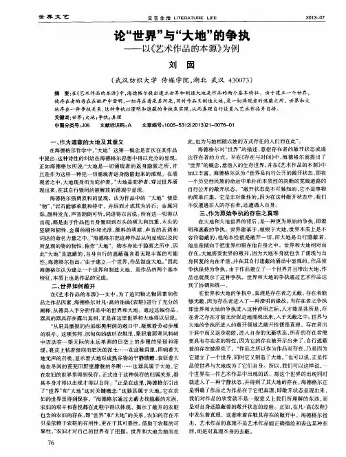 论“世界”“大地”的争执——以《艺术作品的本源》为例