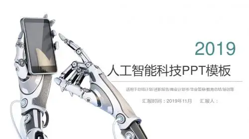 人工智能科技PPT模板