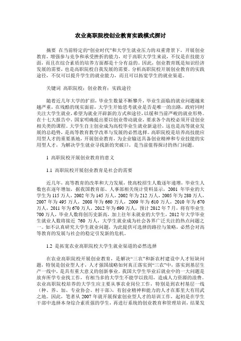 农业高职院校创业教育实践模式探讨