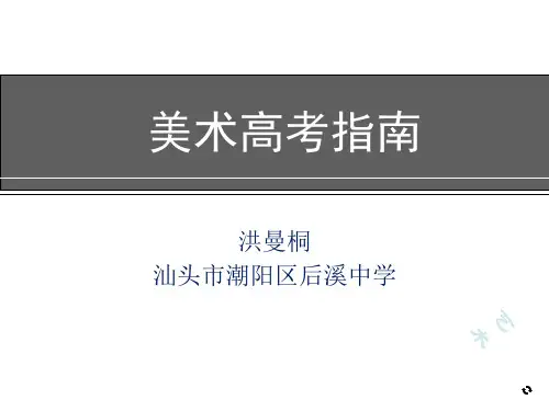 关于美术高考精选演示课件.ppt