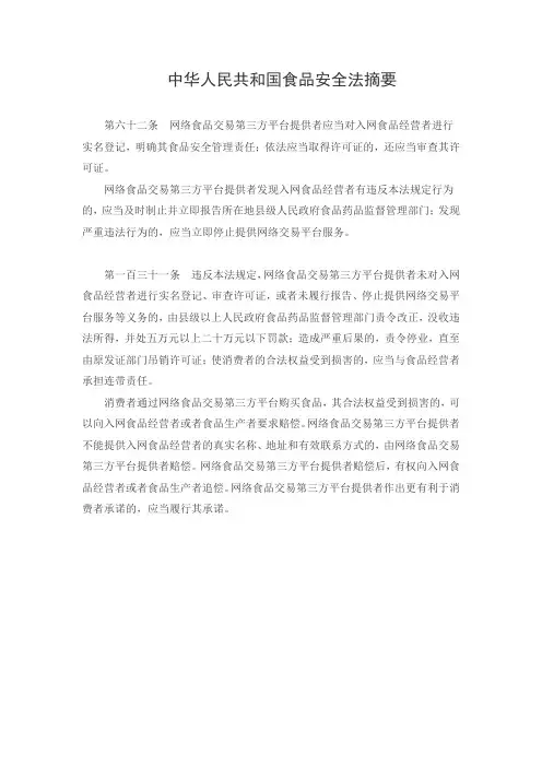 中华人民共和国食品安全法摘要