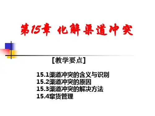 分销渠道课设,第15章化解渠道冲突