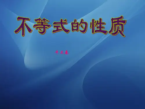 不等式的基本性质