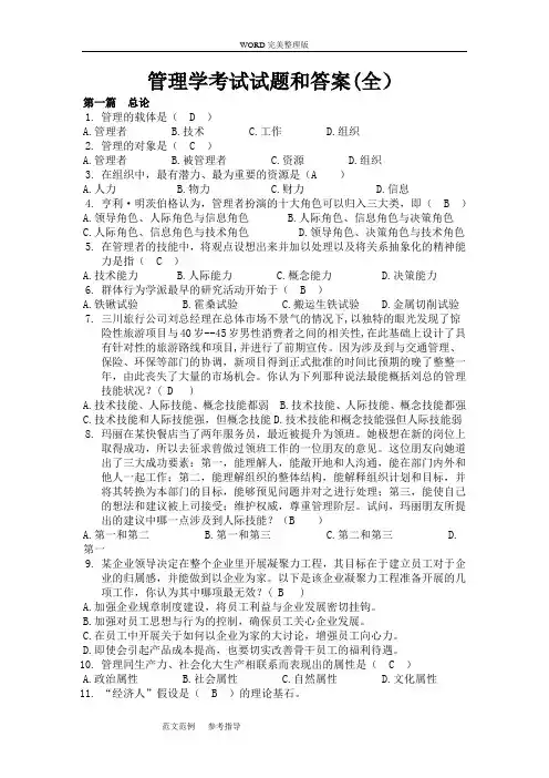 (完整版)管理学考试试题及其答案(考试大全),推荐文档