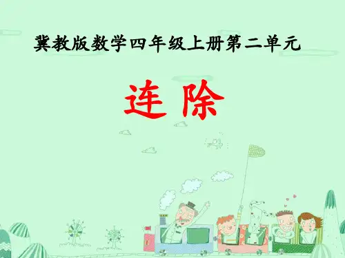 2.4《三位数除以两位数》(连除)